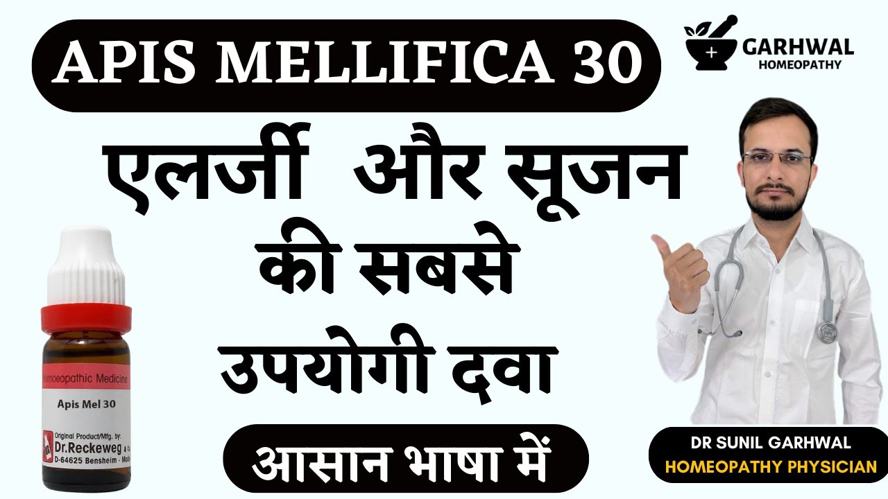Apis Mellifica 30 Homeopathic Medicine | Apis Mellifica 30c | Apis Mellifica 30 uses in Hindi |