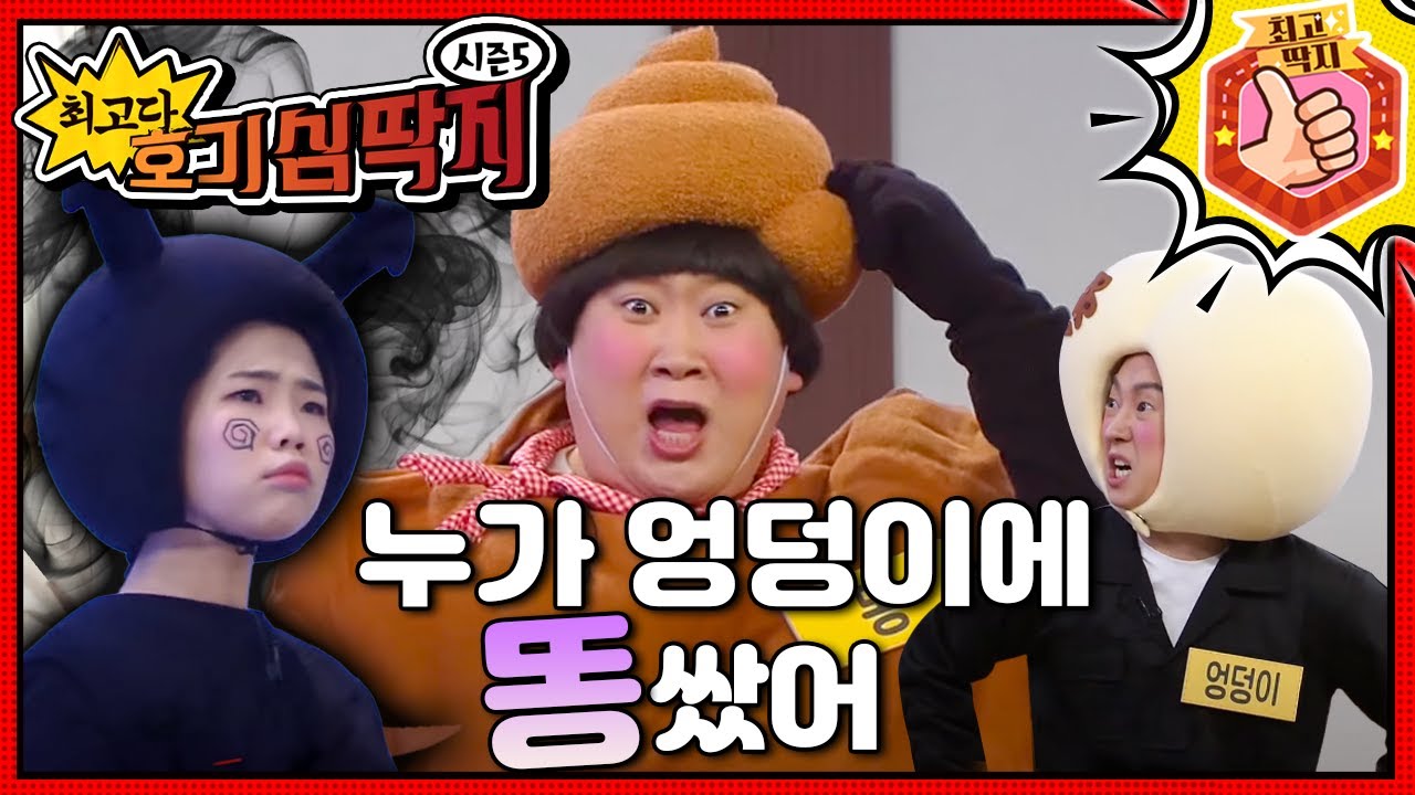 누가 호떡이 엉덩이에 똥을?!💩 최고다! 호기심 딱지 - 누가 엉덩이에 똥 쌌어