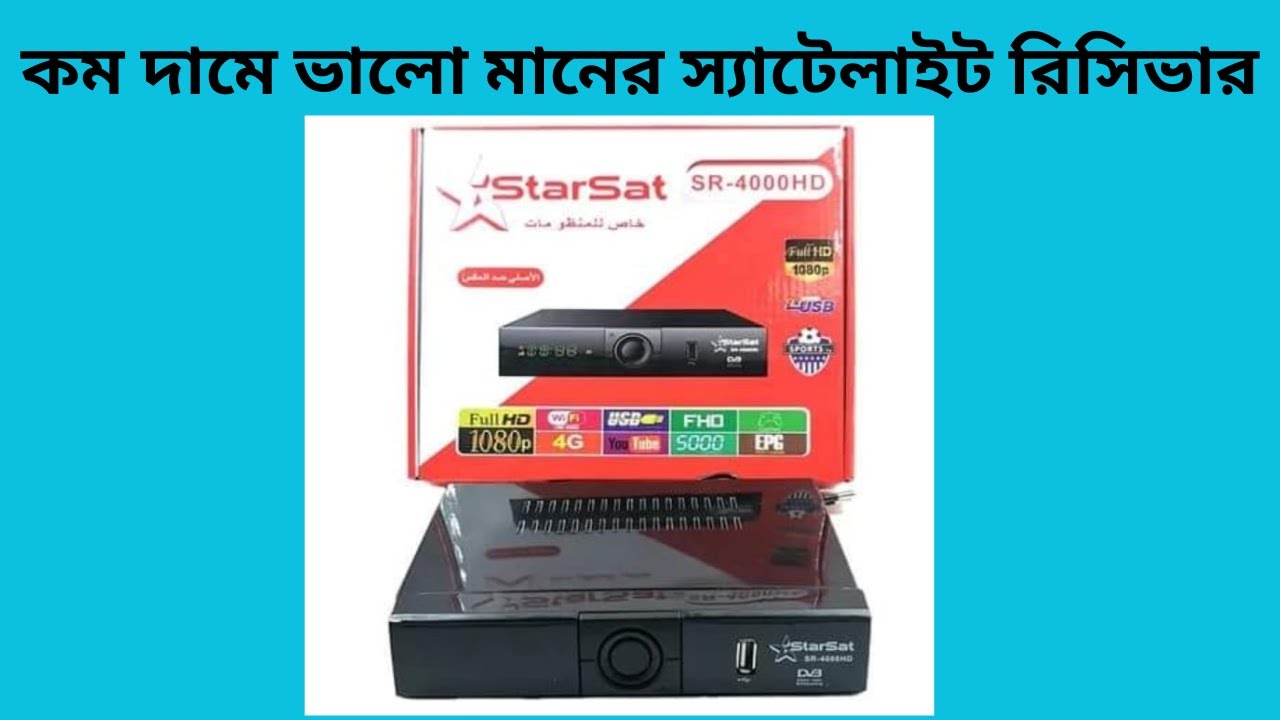 STARSAT SR4000 HD FTA RECIEVER UNBOXING | কম দামে ভালো মানের স্যাটেলাইট রিসিভার | FREESAT RECEIVER |