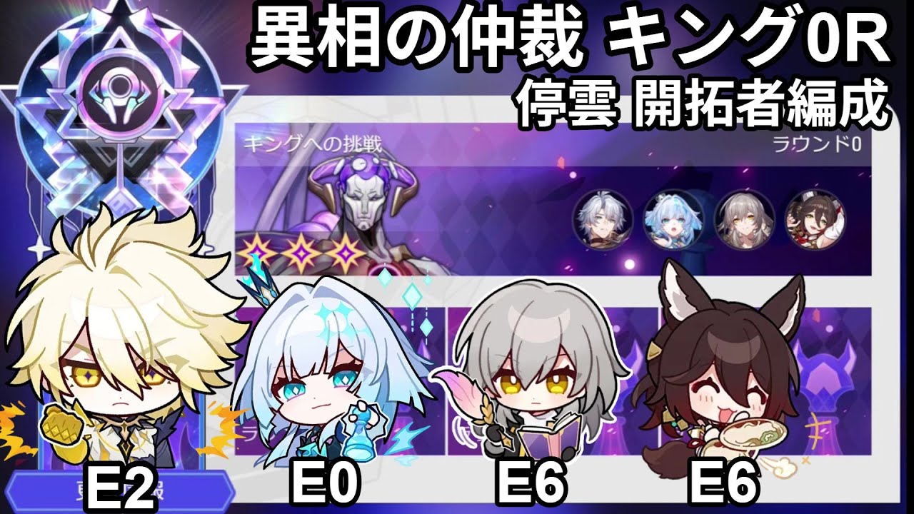 【崩壊：スターレイル】異相の仲裁 キング0R ファイノン2凸 停雲 記憶開拓者編成