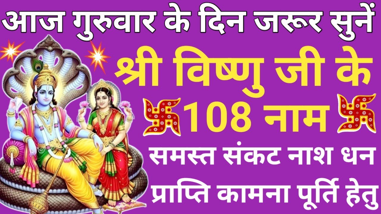 फाल्गुन गुरुवार को जरूर सुनें🪔108 names of Vishnu ji🪔विष्णु जी के 108 नाम 🌿 होंगी सभी कामना पूरी🔥🪔