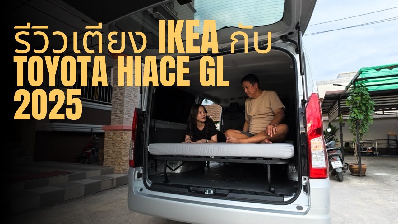 รีวิว เตียง IKEA กับ TOYOTA Hiace GL 2025 | โซฟาเบด 
