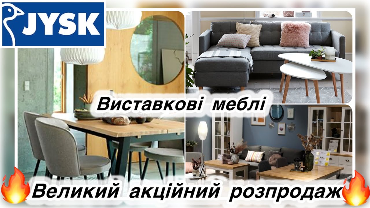 🔥Jysk ВЕЛИКИЙ РОЗПРОДАЖ 💥 ЗАРАЗ саме час ВИГІДНО КУПУВАТИ МЕБЛІ 👌 ВИСТАВКОВІ товари по СУПЕР АКЦІЇ