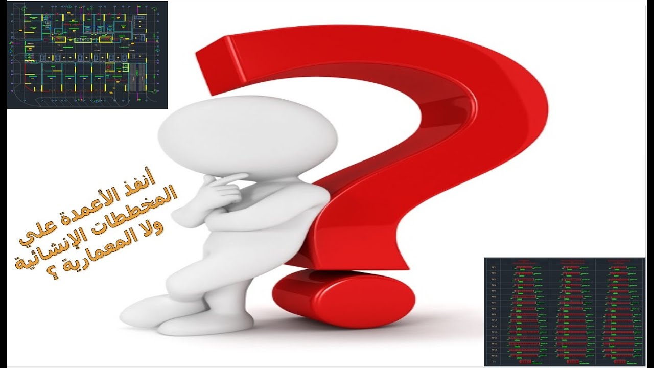 أنفذ الأعمدة علي المخططات الإنشائية ولا المعمارية ؟