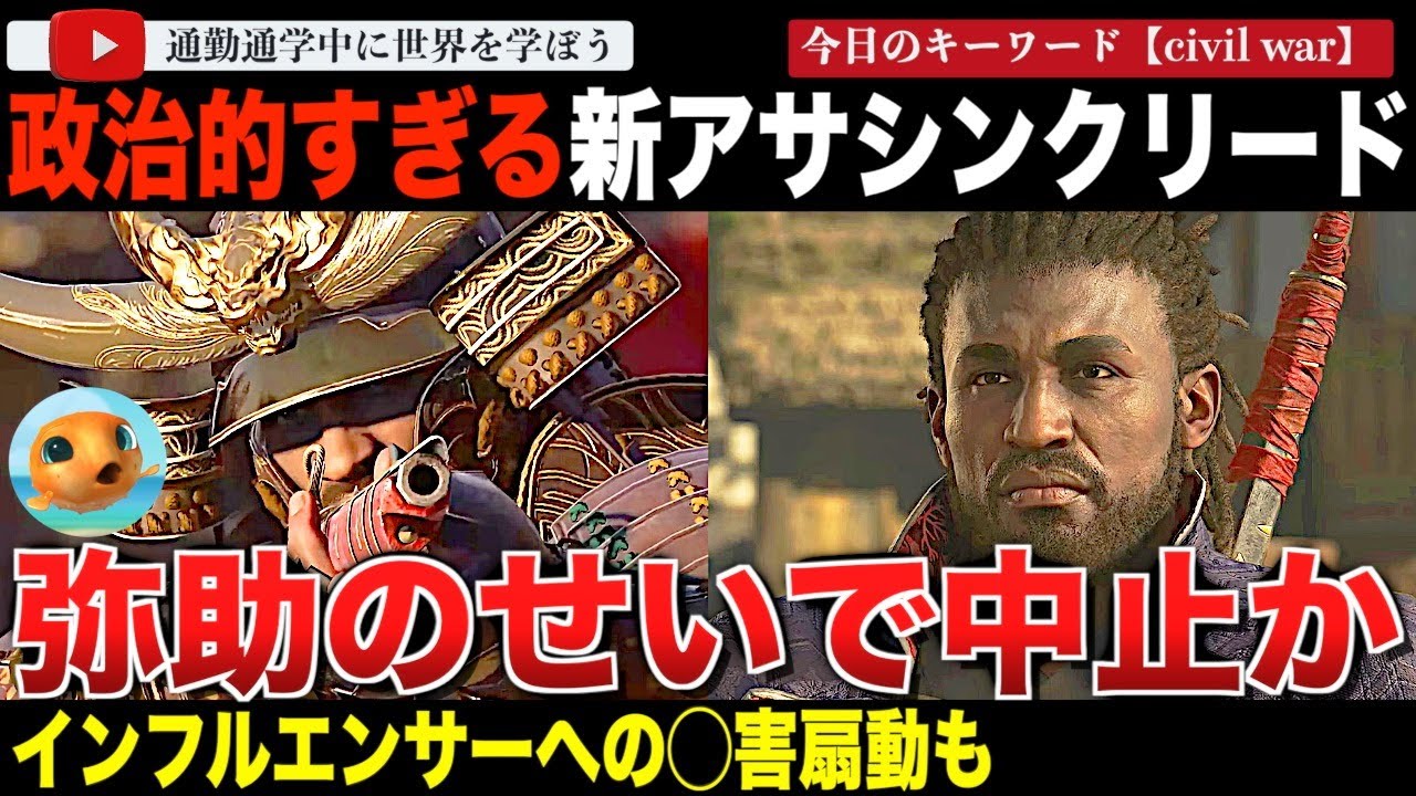 南北戦争を舞台にした「アサシンクリード」最新作がキャンセルに！？ユービーアイソフトが弥助騒動と現在のアメリカ情勢を懸念か。これに怒った界隈がインフルエンサーの◯害を呼びかける異常事態に