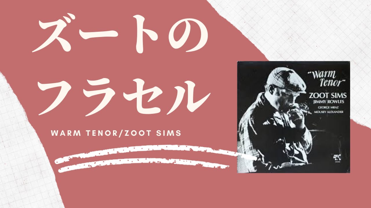 ぬくもりテナーが染みる！ズート・シムズの『ウォーム・テナー』