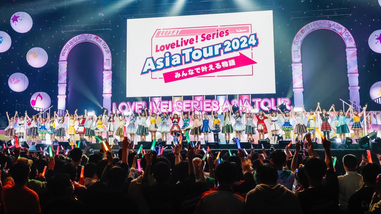 ラブライブ！シリーズ合同ライブイベント『LoveLive! Series Asia Tour 2024～みんなで叶える物語 ～』横浜公演 Day.1ダイジェスト映像
