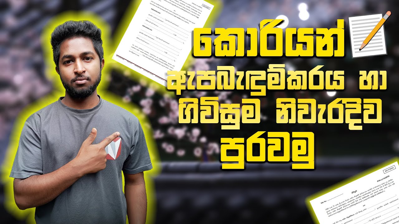 How To Fill Korean Bond And Agreement Form | කොරියන් ඇපබැඳුම්කරය හා ඇග්‍රිමන්ට් එක සාර්ථකව පුරවමු