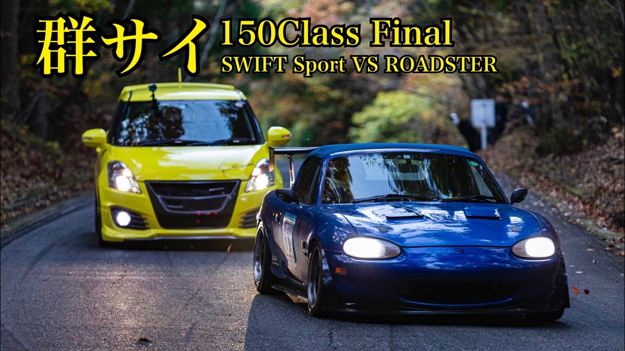 群サイバトル決勝〜全力追走！溝落とし笑〜 スイフトスポーツvsロードスター (zc32s vs nb6c) 群サイ GUNSAI