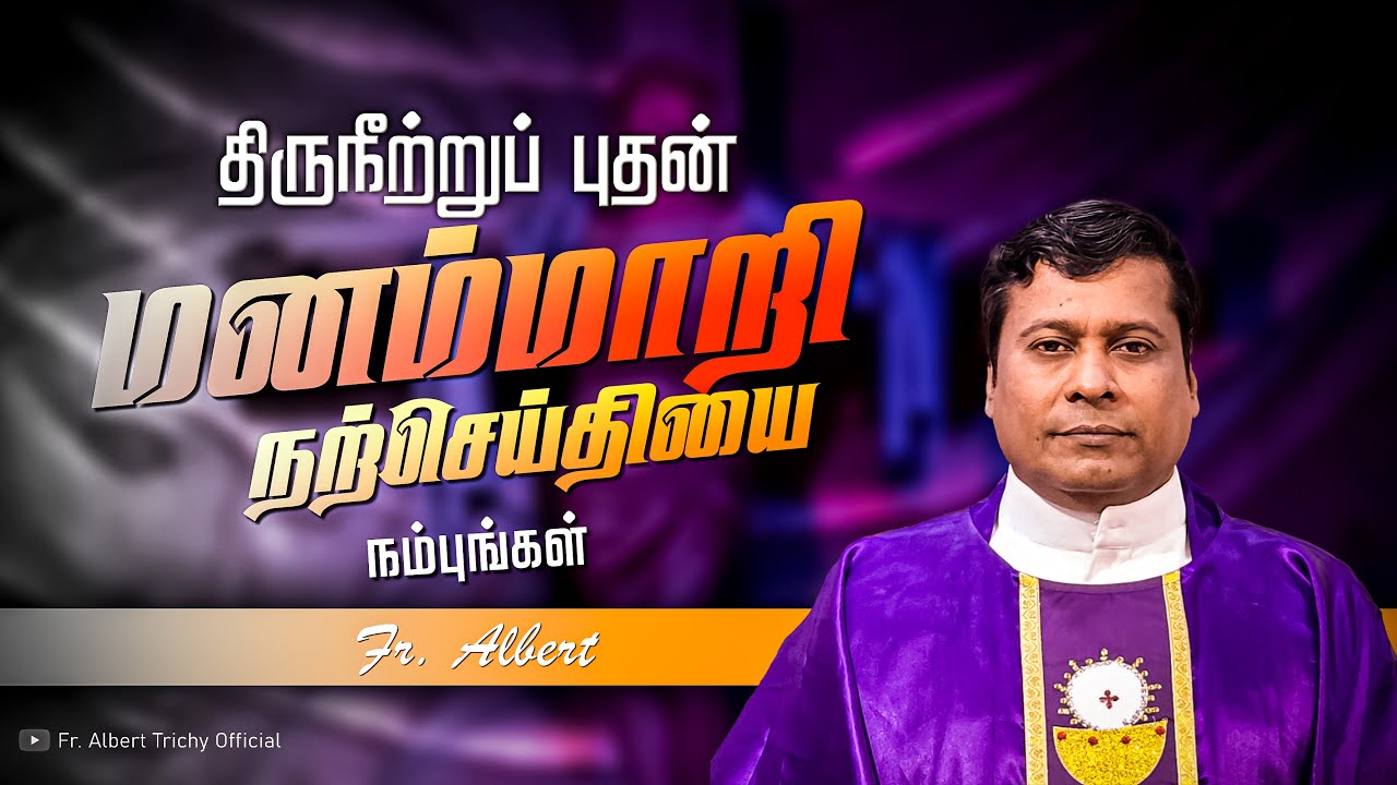 மனம்மாறி நற்செய்தியை நம்புங்கள் | மறையுரை | Fr. Albert.