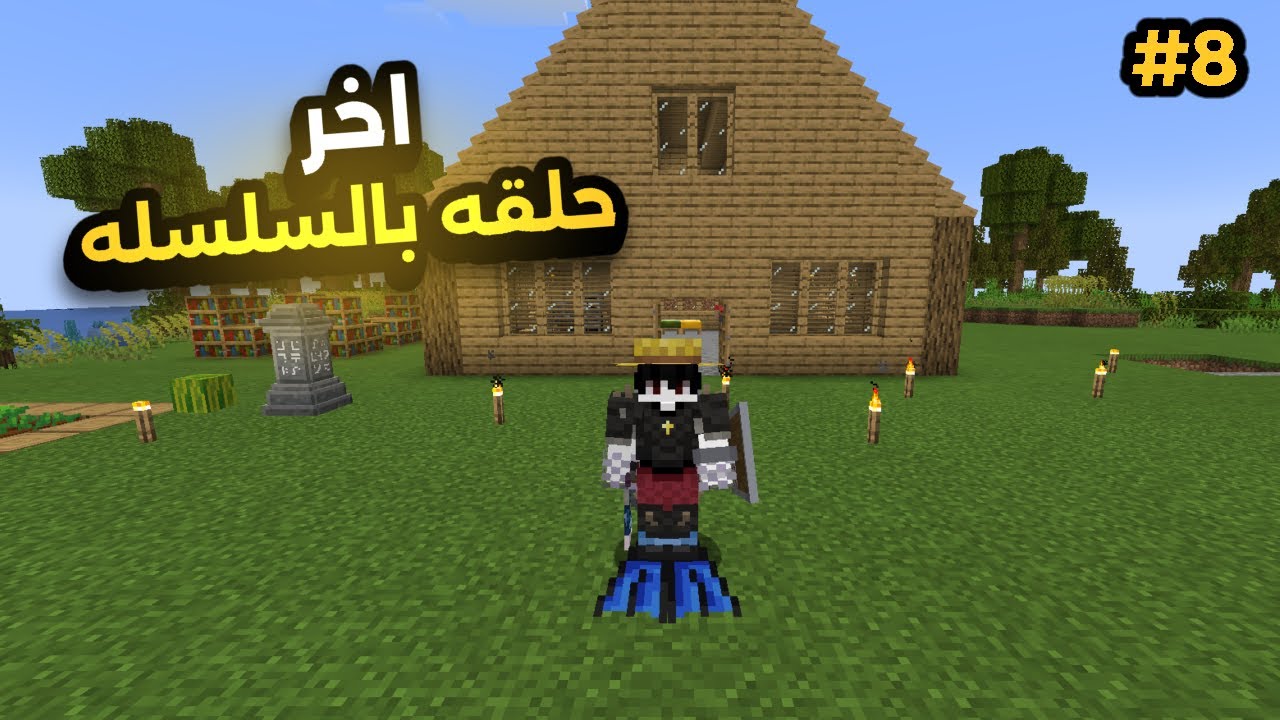 لسوء الحظ، هذه هي الحلقة الأخيرة التي سأقوم بتصويرها لسلسلة ماينكرافت 😢 #8