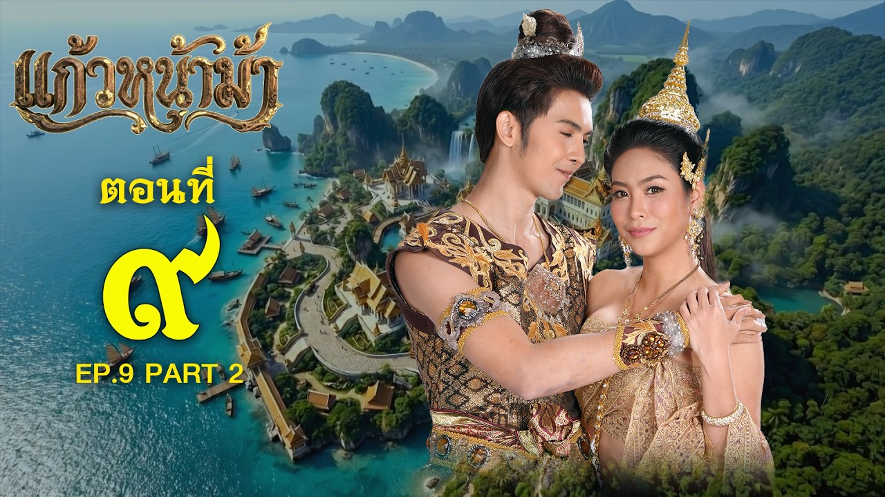 แก้วหน้าม้า 2569 - ตอนที่ 09 [2/2] ช่วงหลัง (14 มีนาคม 2569) EP.09 PART 2