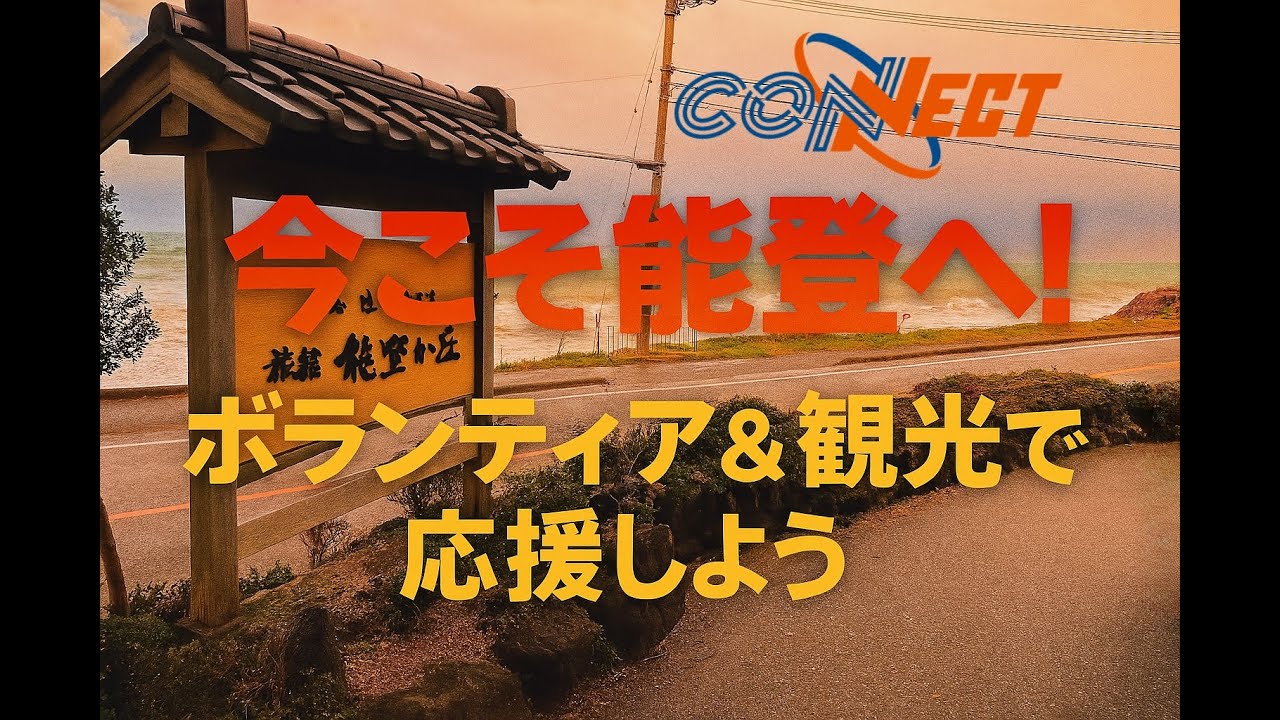 【いま能登に来てほしい理由です 】能登どうなってるんでしょう〜大阪発2泊3日ボランティア旅〜《後編》(2025/3/12現在) #CONNECT #コネクト #能登半島地震 #災害復旧支援 #能登どう