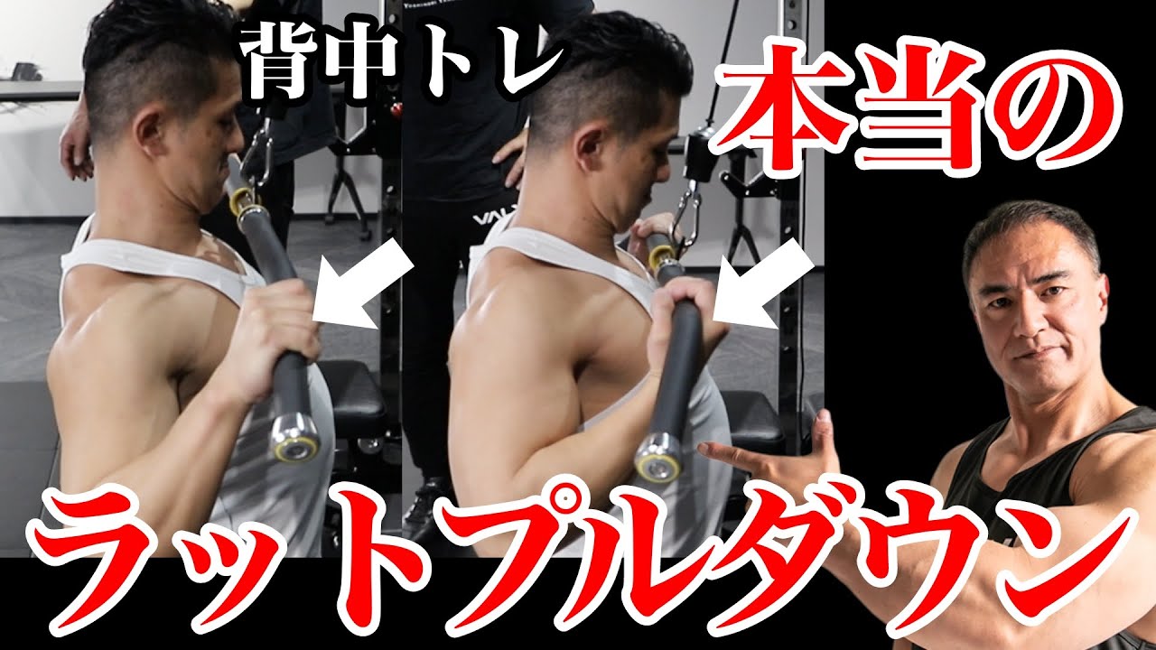 【筋トレ】難しい背中のトレーニングもこれで完璧！ラットプルダウンの動きを細かく解説します！
