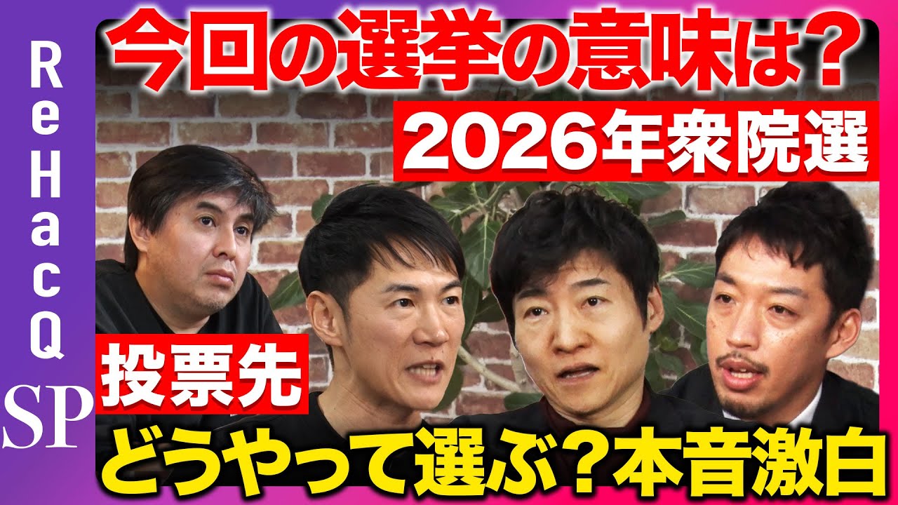 【ReHacQ生配信】選挙の見方は？衆議院選挙2026！まったり緊急生配信【今野忍vs西田亮介vs石丸伸二vs高橋弘樹】
