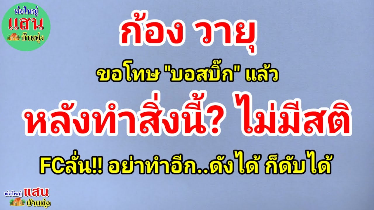 ก้อง วายุ..ขอโทษ 