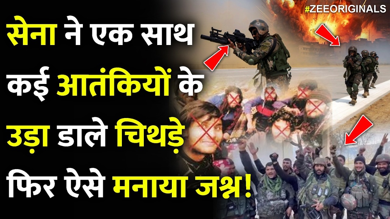 सेना ने एक साथ कई आतंकियों के उड़ा डाले चिथड़े, फिर ऐसे मनाया जश्न! |Indian Army Killed 7 Terrorist