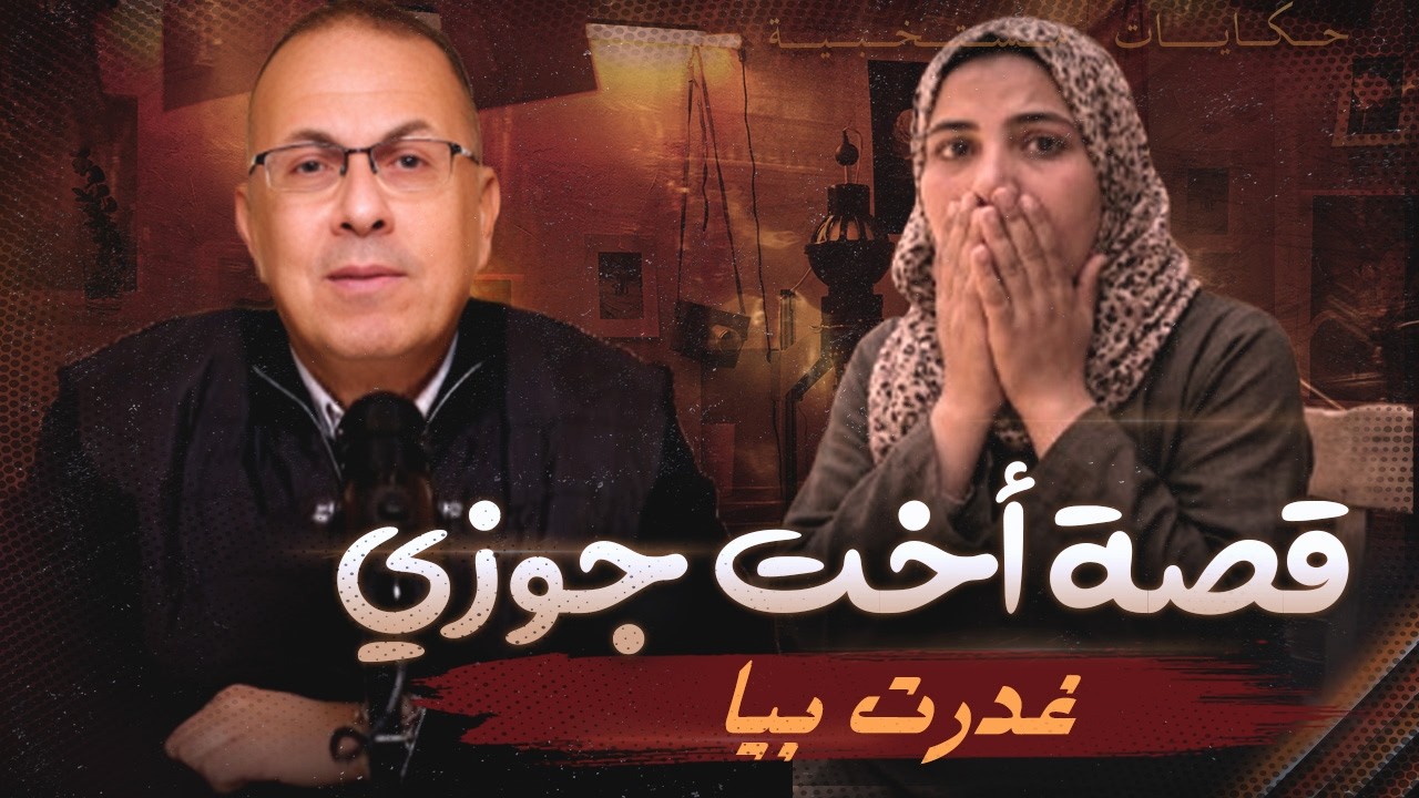 قصة سلوى واخت جوزها .. حاولت اساعدها غدرت بيا