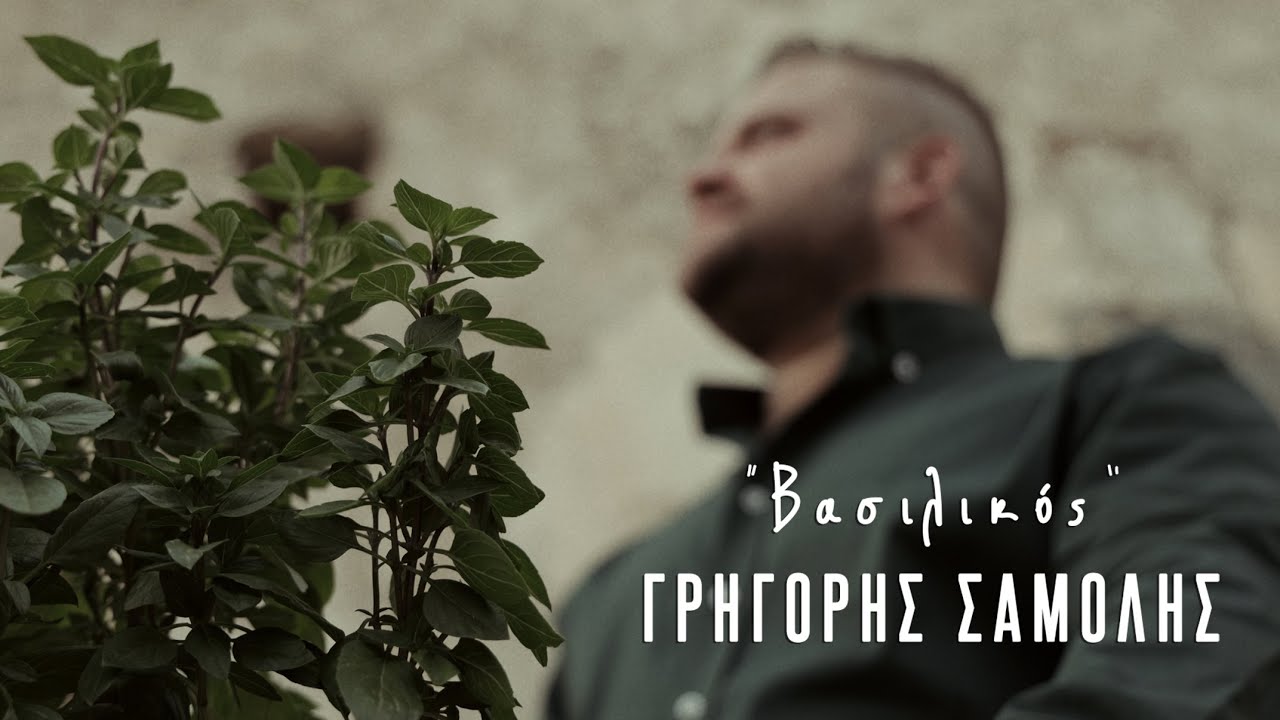Γρηγόρης Σαμόλης - Βασιλικός (official video clip)®
