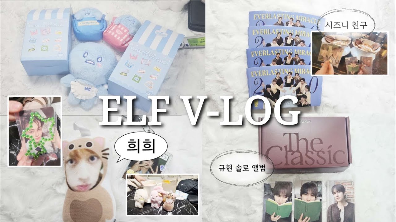 [엘프브이로그] 연말에도 끝까지 덕질중°☆° | 규현 솔로 앨범깡 | 슈주마켓 굿즈 | 알티 이벤트 당첨 | 메가커피 컵홀더 | 덕질브이로그 | 슈퍼주니어
