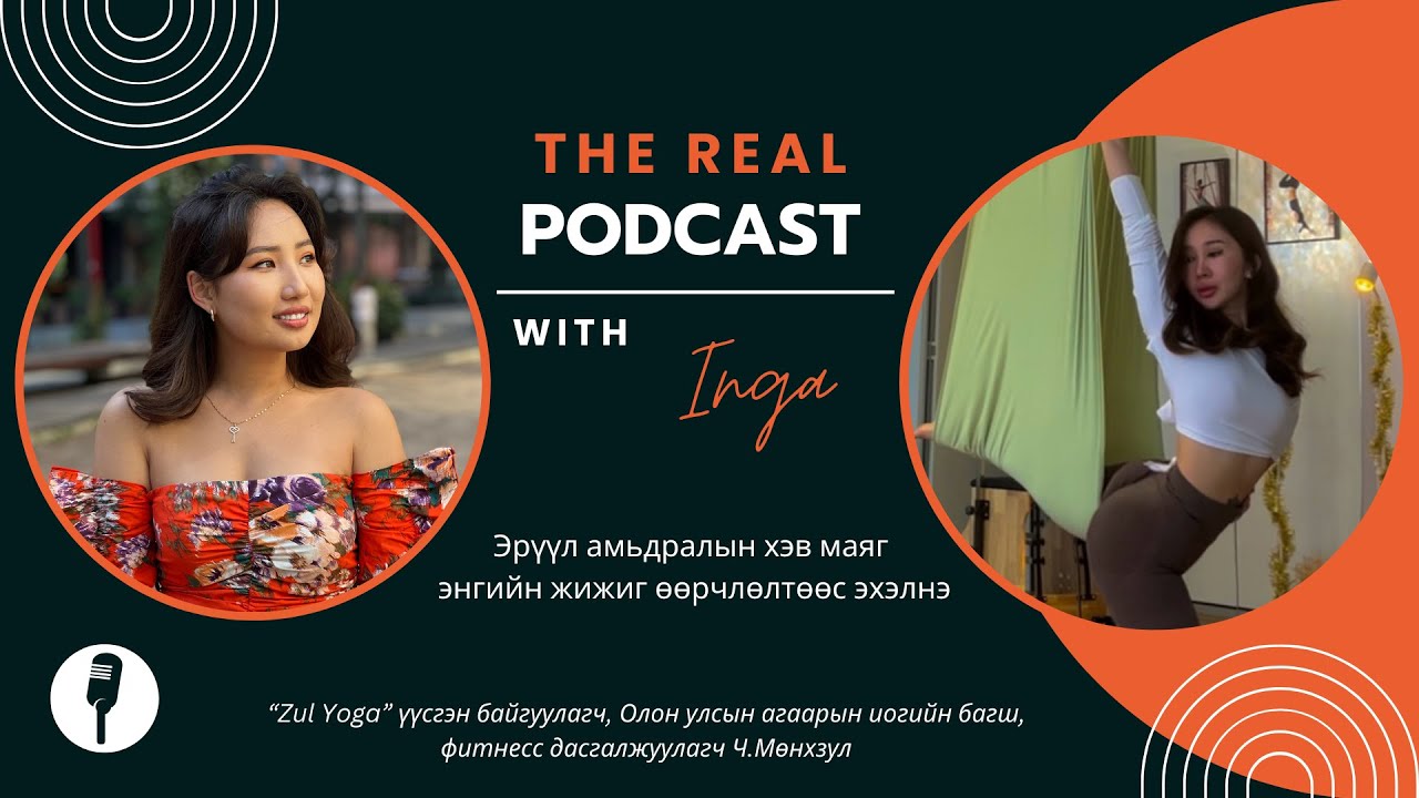 THE REAL PODCAST EP11| АГААРЫН ИОГ ЯМАР АЧ ХОЛБОГДОЛТОЙ ВЭ?