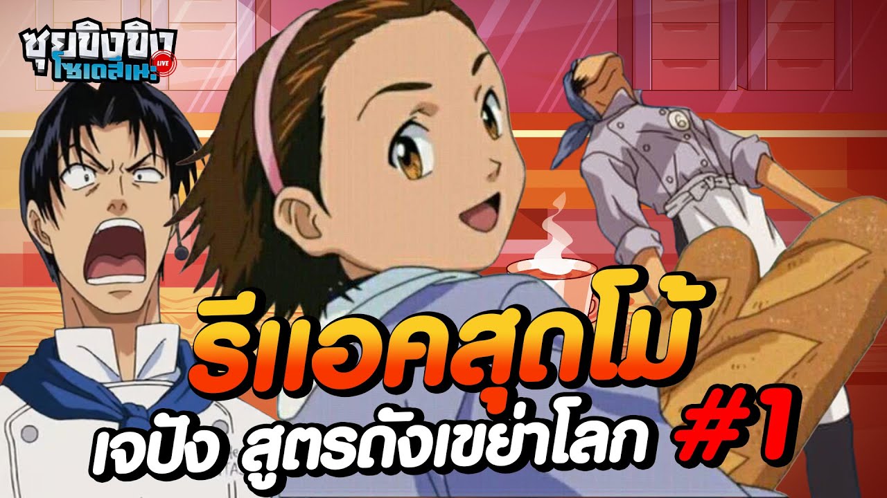 ซุยขิงขิงโซเดสึเนะ | รีแอคชั่นสุดขี้โม้ เจปัง #1
