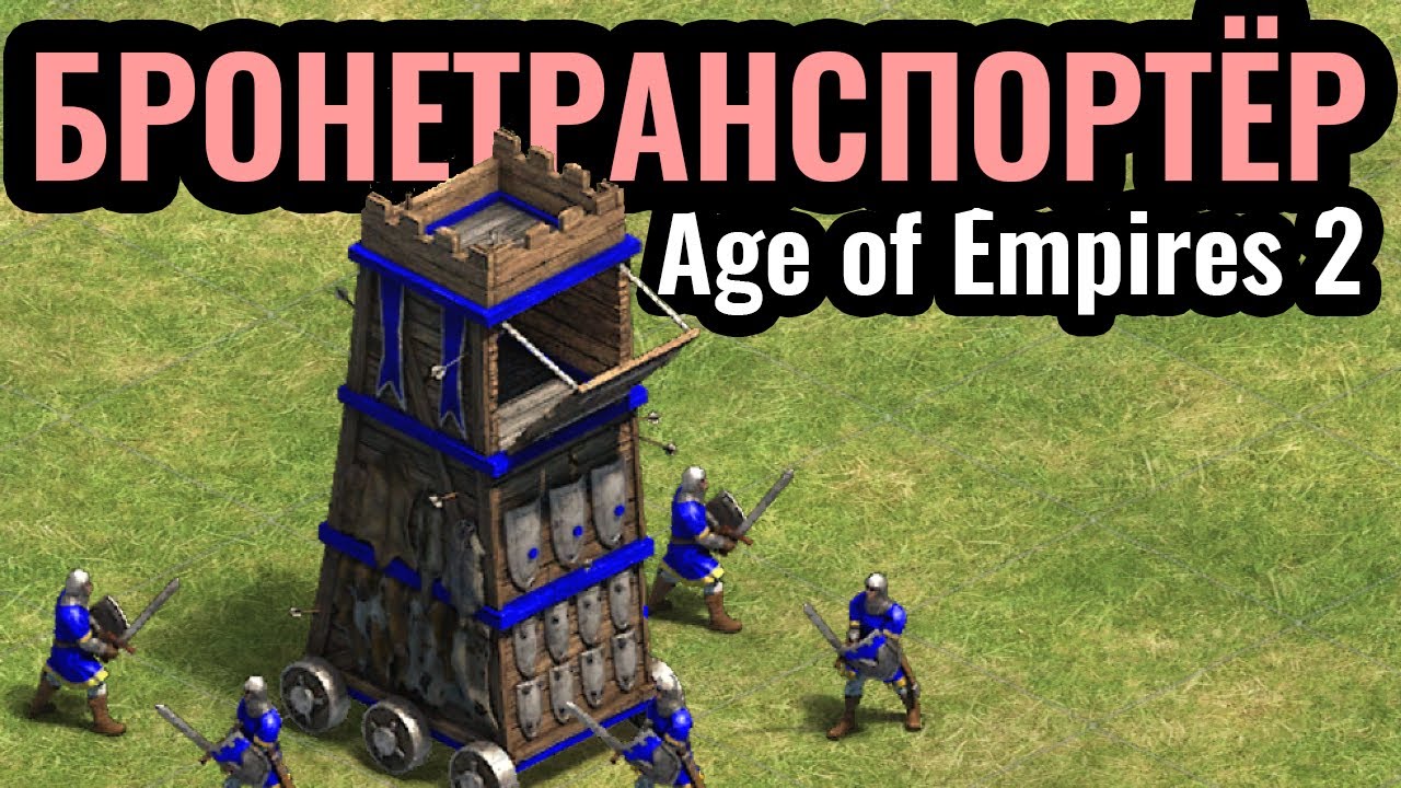 ЭТО СЛОМАЛО БАЛАНС: БТР в Средние Века?! Абсурдно сильная стратегия в Age of Empires 2