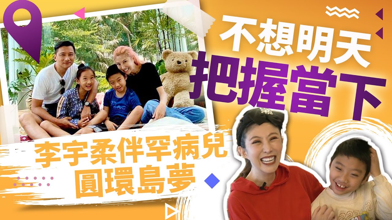 不想明天把握當下 李宇柔伴罕病兒圓環島夢