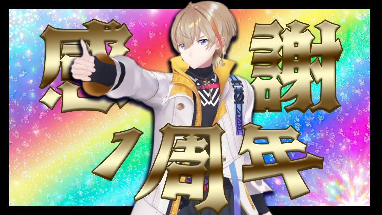 【1周年感謝！！】初配信みたり雑談したり【にじさんじ/風楽奏斗】