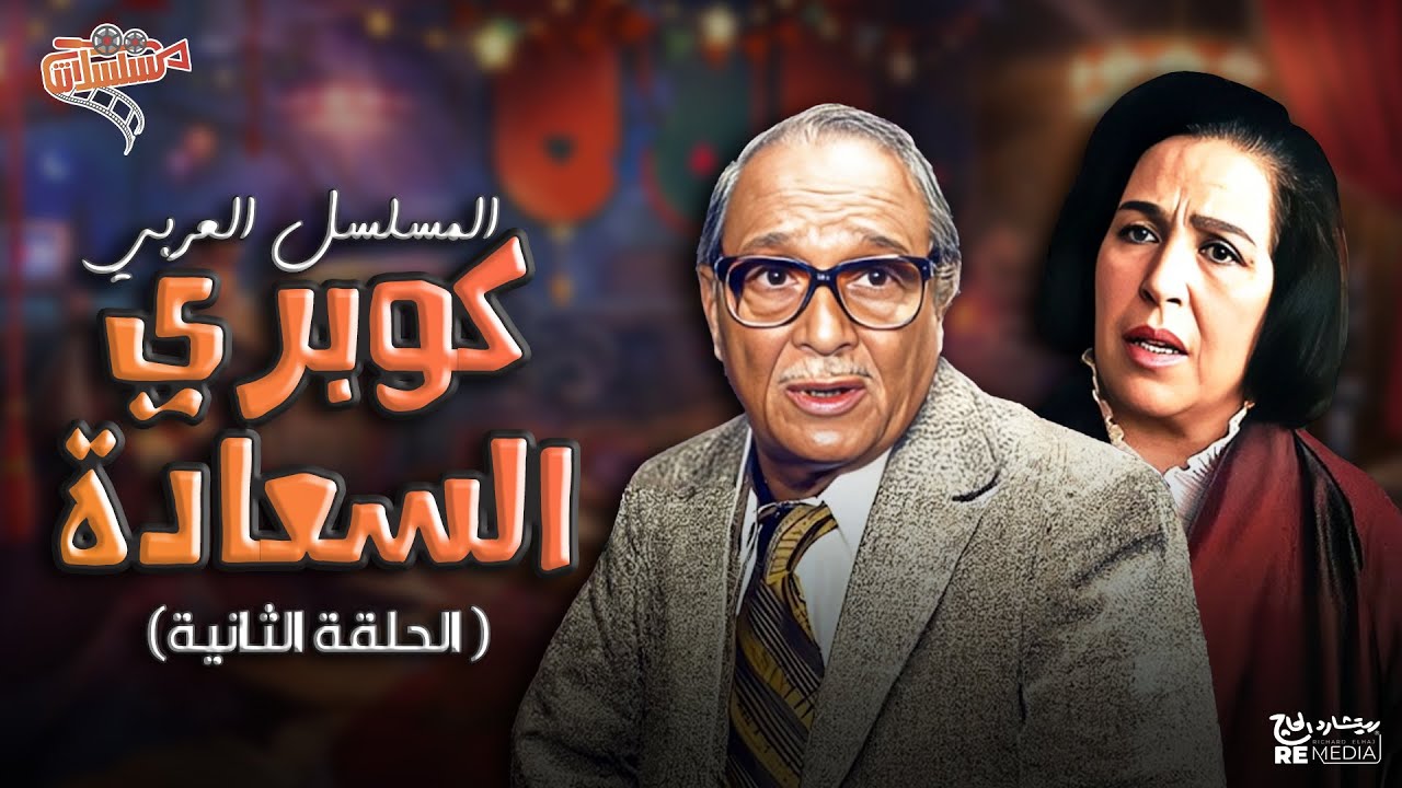 المسلسل العربي الكوميدي 