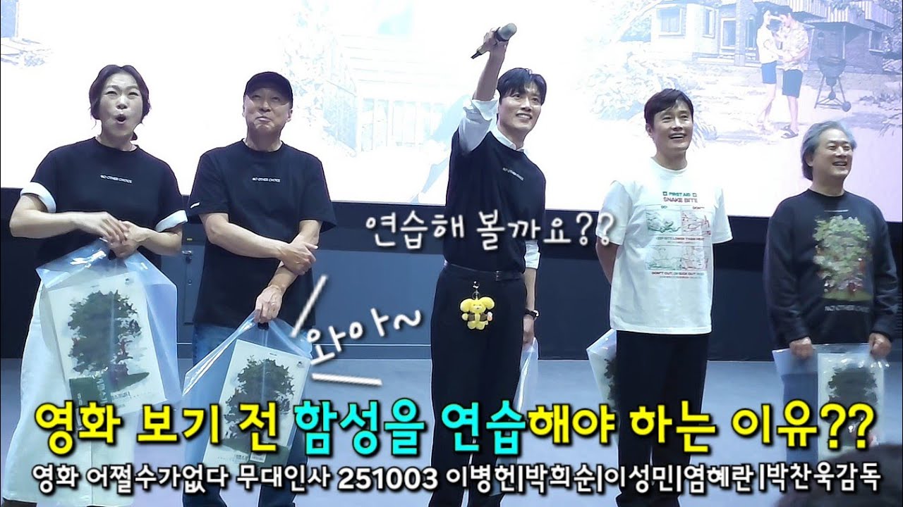 251003 박희순 배우가 알려주는 스포일러 하나는?? ㅋㅋㅋ 어쩔수가없다 무대인사 