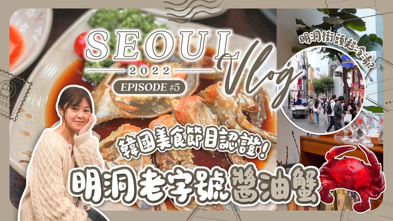 【首爾2022🇰🇷EP#5】🍱韓國美食節目認證！🦀明洞老店咸草醬油蟹｜韓國首爾｜旅遊Vlog