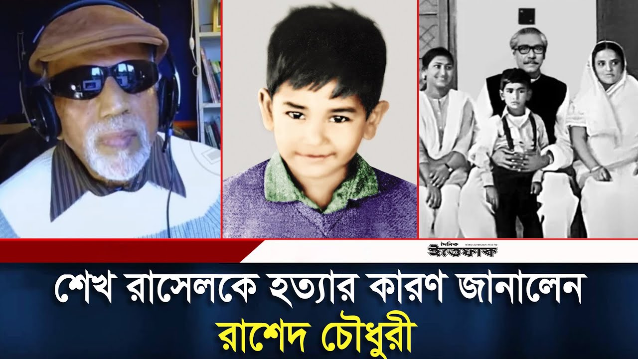 শেখ রাসেলের মতো ছোট্ট শিশুকেও কেন হ/ত্যা করতে হয়েছিল? | 15 August | Sheikh Rasel | Daily Ittefaq