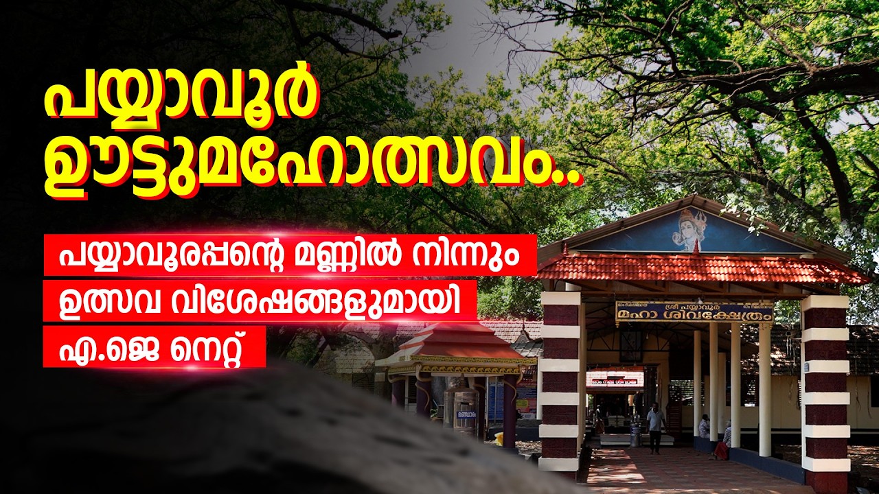 പയ്യാവൂര്‍ ഊട്ടുമഹോത്സവം... പയ്യാവൂരപ്പന്റെ മണ്ണില്‍ നിന്നും ഉത്സവ വിശേഷങ്ങളുമായി എ.ജെ നെറ്റ്