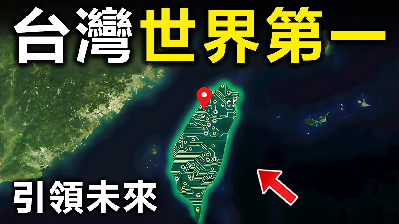 台灣最驚人的10個世界第一！半導體產業只排第2，第一名最不起眼，却能吊打全世界200多個國家【大開眼界】