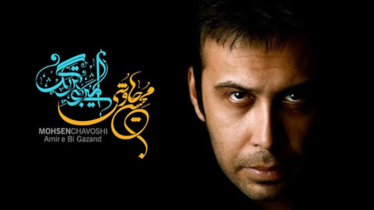 Mohsen Chavoshi - Amir e Bigazand | محسن چاوشی - امیر بی گزند