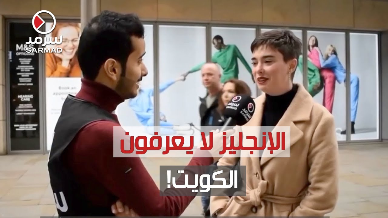 الإنجليز لا يعرفون الكويت!