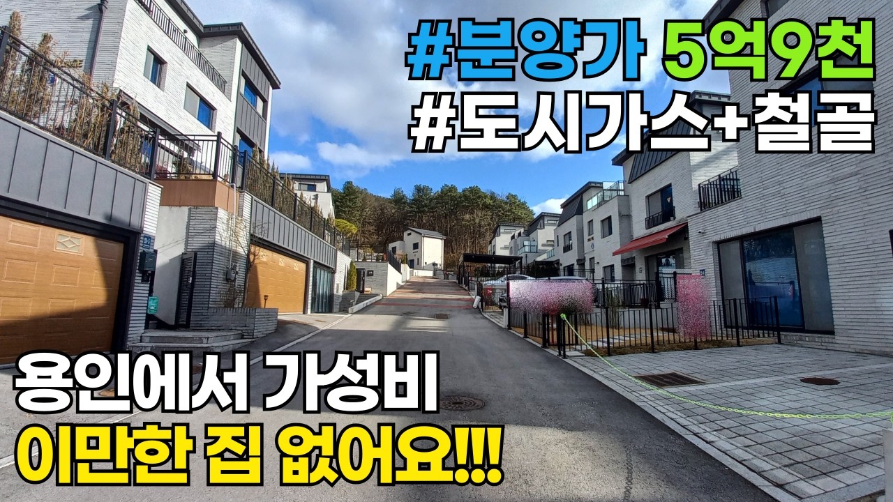 전원생활 관리비 걱정 끝! 도시가스+오폐수 직관 갖춘 포곡읍 5억대 단독주택