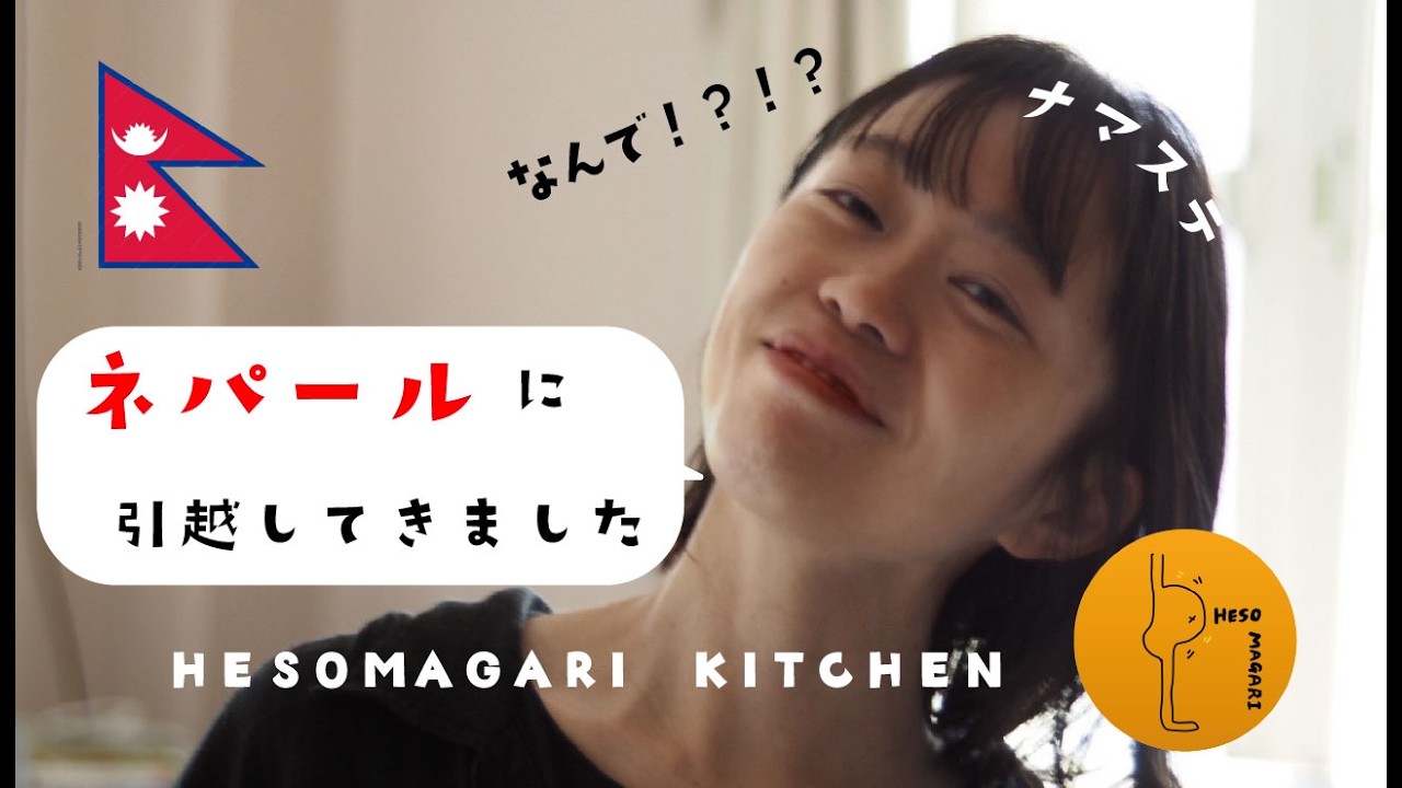 ネパールに引っ越してきちゃいました！！！へそまがり in Nepal 始まります◎