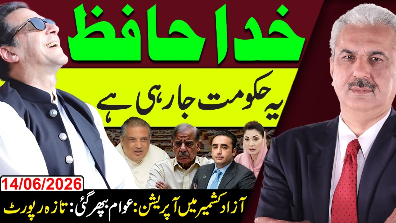 Goodbye! Government in Trouble? | Big Operation in Azad Kashmir | Latest Report | Arif Hameed Bhatti
