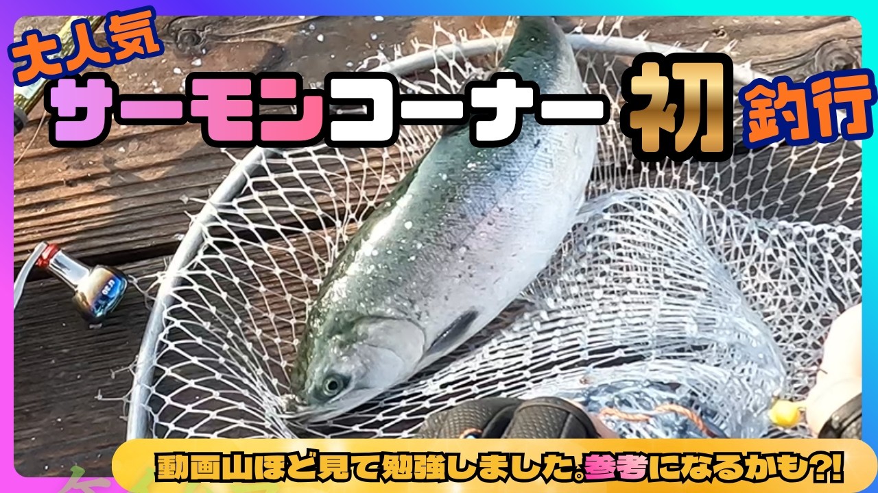 【海上釣堀】初！水宝サーモンコーナー釣行 2/21
