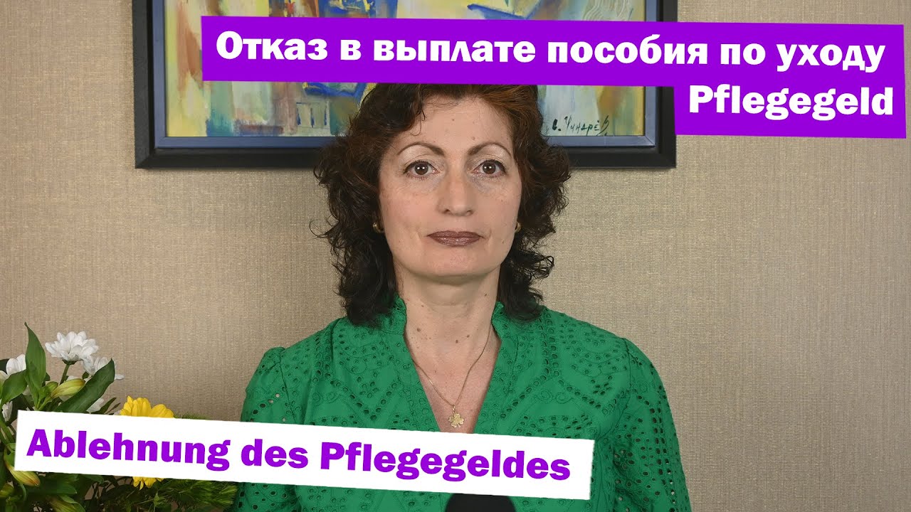 Отказ в выплате пособия по уходу Pflegegeld. - Ablehnung des Pflegegeldes