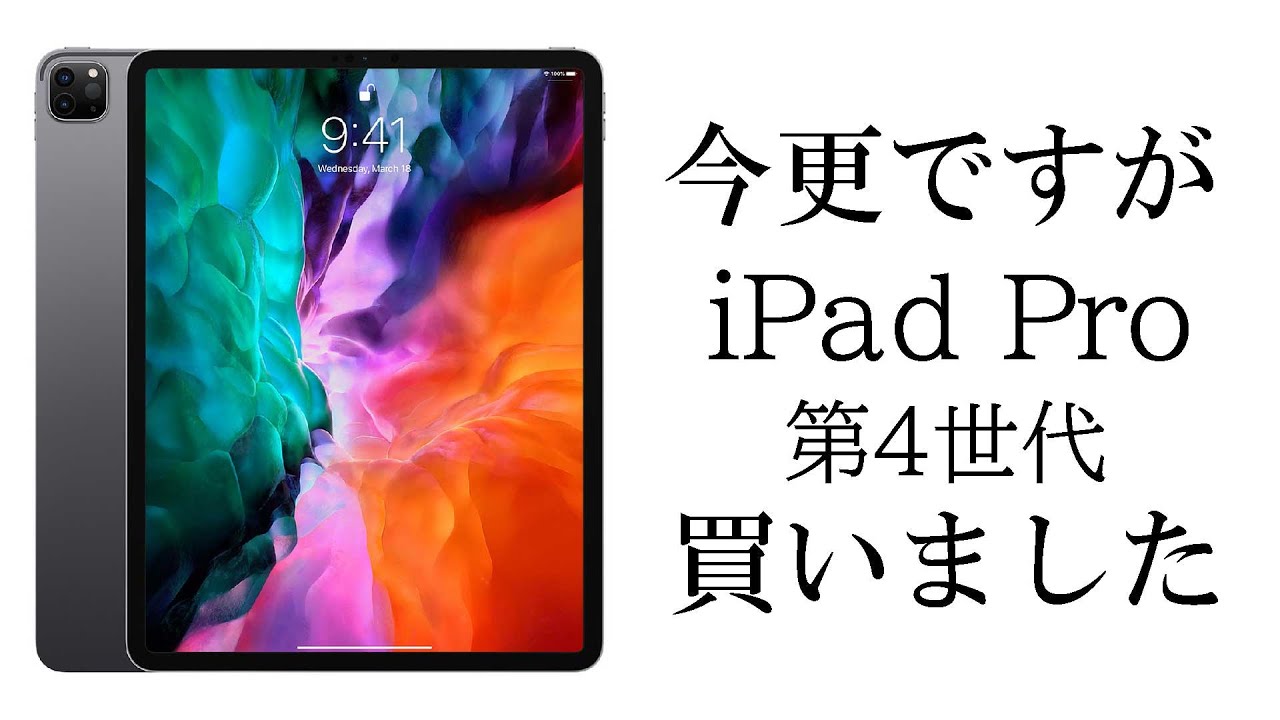 [iPad Pro 12.9 第4世代] 今更ですがiPadデビューしました。