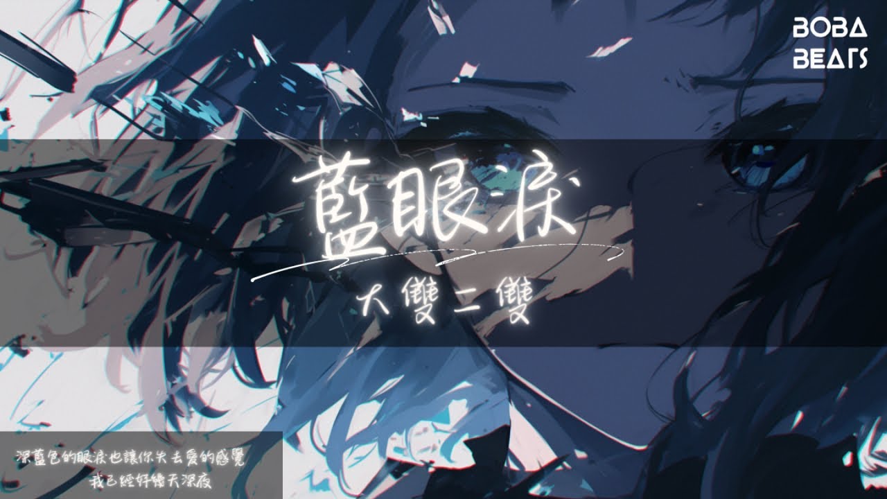 大雙二雙 - 藍眼淚『取一瓢深藍色苦苦的湖水 化成一滴藍色的眼淚』【Lyrics Video】