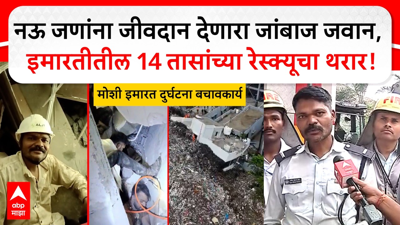 Moshi Building Collapse Rescue: 14 तासांच्या रेस्क्यूचा थरार; नऊ जणांना जीवदान देणारा जांबाज जवान