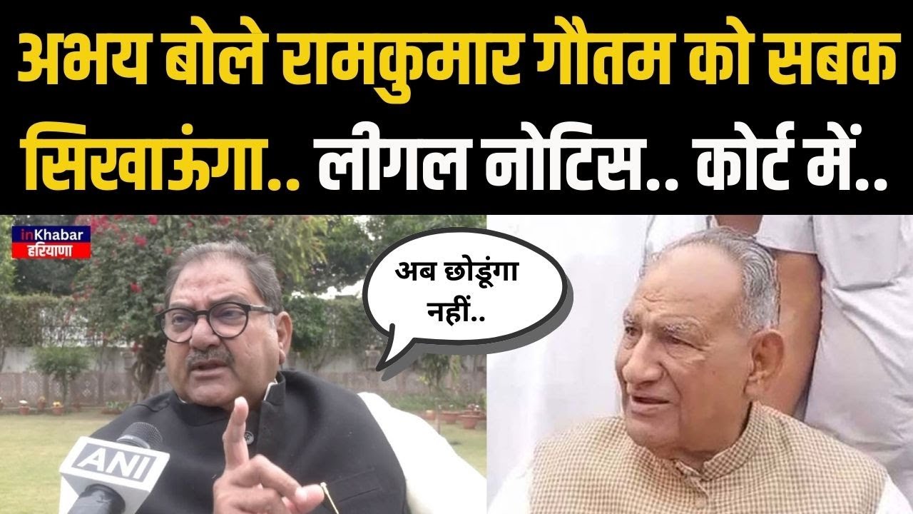 Abhay Chautala ने रामकुमार गौतम को भेजा लीगल नोटिस… बोले कोर्ट में जाऊंगा..  छोडूंगा नहीं..! जल्द ही
