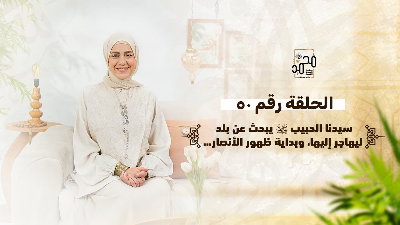 الحلقة (50): 