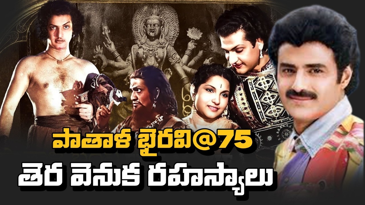 75 ఏళ్ల పాతాళ భైరవి! 😱 NTR‌ను స్టార్ ని చేసిన సినిమా వెనుక షాకింగ్ నిజాలు | Pathala Bhairavi Story