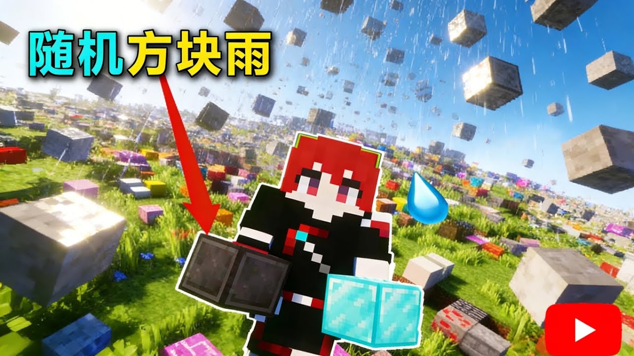 当MC下起随机方块雨？钻石块下界合金块漫天飞？太牛啦！【我的世界Minecraft】