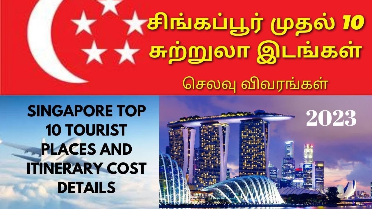 சிங்கப்பூர் சுற்றுலா. Top 10 Singapore Tourist Places in Tamil.  Singapore tourist Itinerary 2023.